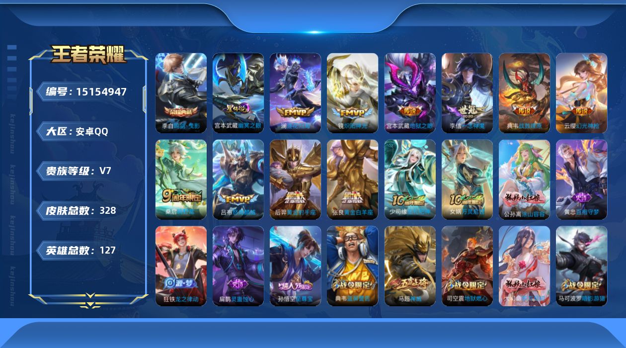 王者荣耀账号安卓QQ[15154947]【店主推荐捡漏号！可直接换绑】安卓Q-V7-最强王者段位-127英雄-328皮肤-1典藏-11传说-83史诗
【英雄全皮】：孙权全皮，鬼谷子全皮，猪八戒全皮，蒙恬全皮，影全皮
【荣