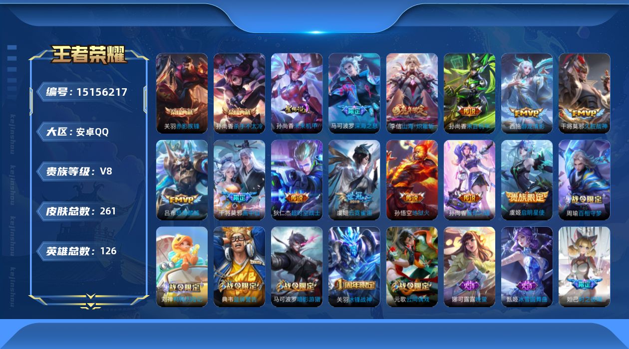 王者荣耀账号安卓QQ[15156217]可二次【店主推荐捡漏号！可直接换绑】，安卓Q-V8-永恒钻石I段位-125英雄-261皮肤-2典藏皮肤-12传说-68史诗
【荣耀典藏】：孙尚香杀手不太冷，关羽赤影疾锋
【传说皮肤