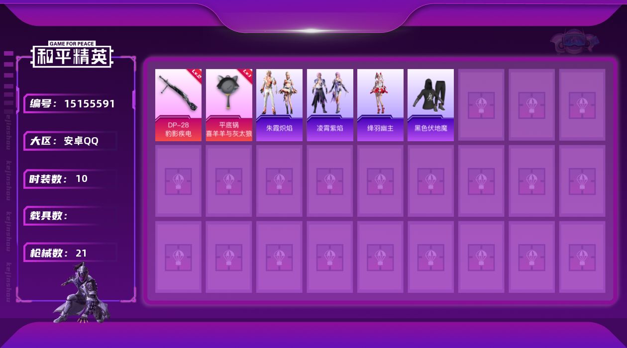 和平精英账号安卓QQ[15155591]安卓 手Q-0粉装-2特效枪-0载具-0粉色飞行器-4554热力值-1王牌印记-10套装-21枪皮
【粉色枪皮等级】：DP-28-豹影疾电(二级)，平底锅-喜羊羊与灰太狼(一级)
