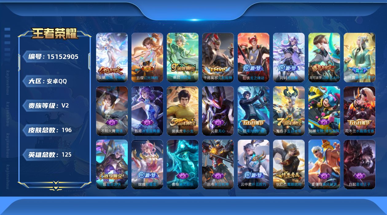 王者荣耀账号安卓QQ[15152905]【特价急出/详情看图】：安卓Q-V5-永恒钻石I段位-125英雄-196皮肤-4传说-46史诗
【传说皮肤】：女娲愿照千秋盛，云缨幻光神枪，桑启鸣野蒿，干将莫邪久胜战神
【限定皮肤