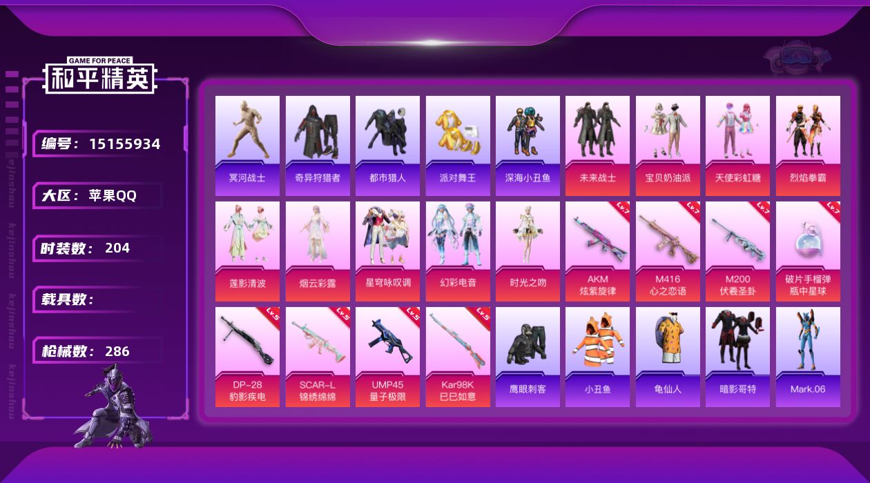 和平精英账号苹果QQ[15155934]【店主推荐捡漏号！可直接换绑】/素材身法号/老木乃伊 苹果 手Q-9粉装-8特效枪-3粉色飞行器-9.3w热力值-23王牌印记-204套装-286枪皮【热门品类】：套装-都市猎人，