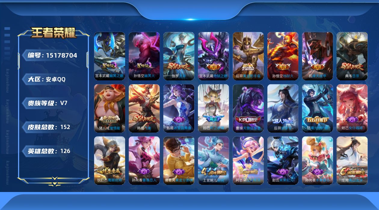 王者荣耀账号安卓QQ[15178704]【鼠年限定全套】实名: 可修改 贵族等级: V7 英雄数: 126 皮肤数: 1