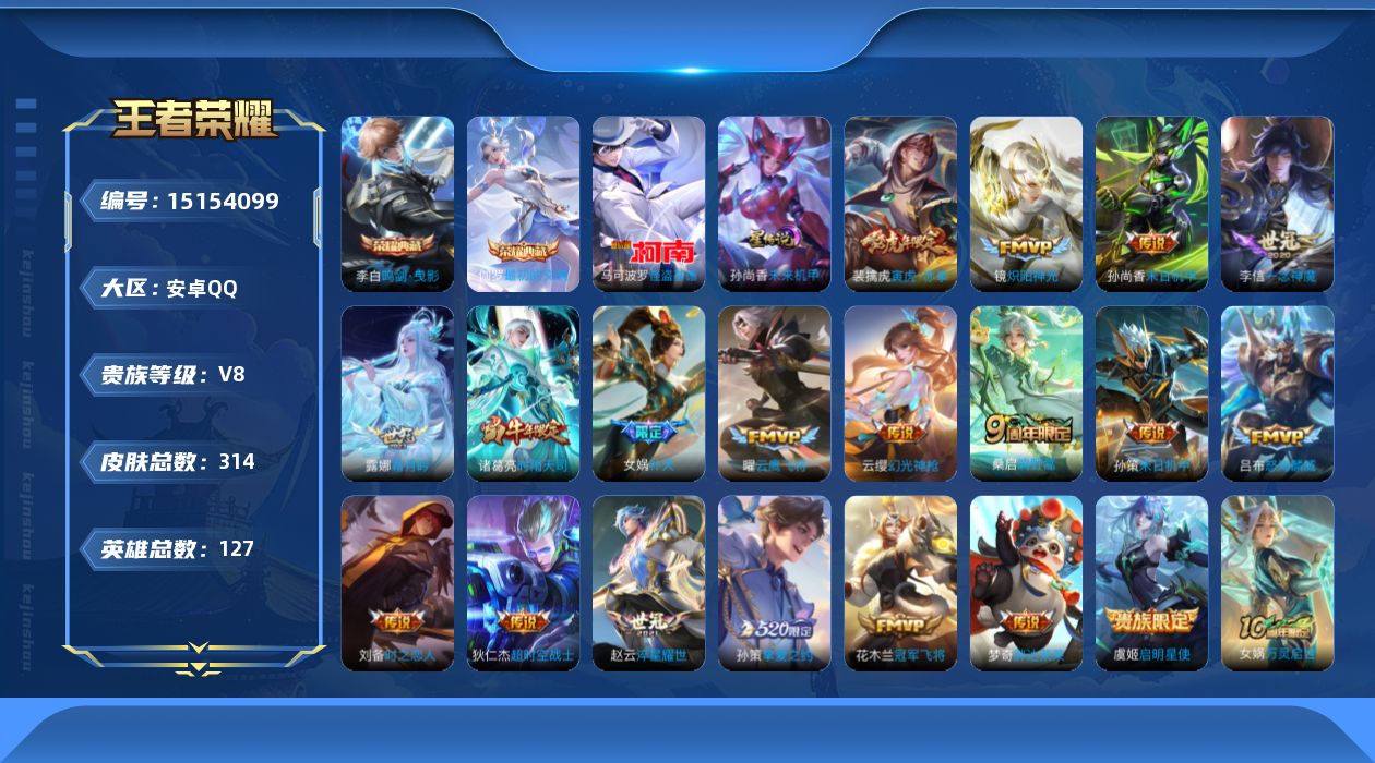 王者荣耀账号安卓QQ[15154099]可二次【店主推荐捡漏号！可直接换绑/对抗36】：安卓Q-V8-最强王者段位-127英雄-314皮肤-2典藏-1珍品传说-2星元-20传说-88史诗
【英雄全皮】：孙权全皮，鬼谷子全