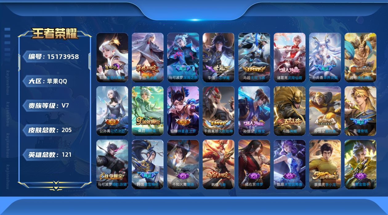 王者荣耀账号苹果QQ[15173958]贵族等级: V7 英雄数: 121 皮肤数: 205 星传说: 金色仲夏夜 传说