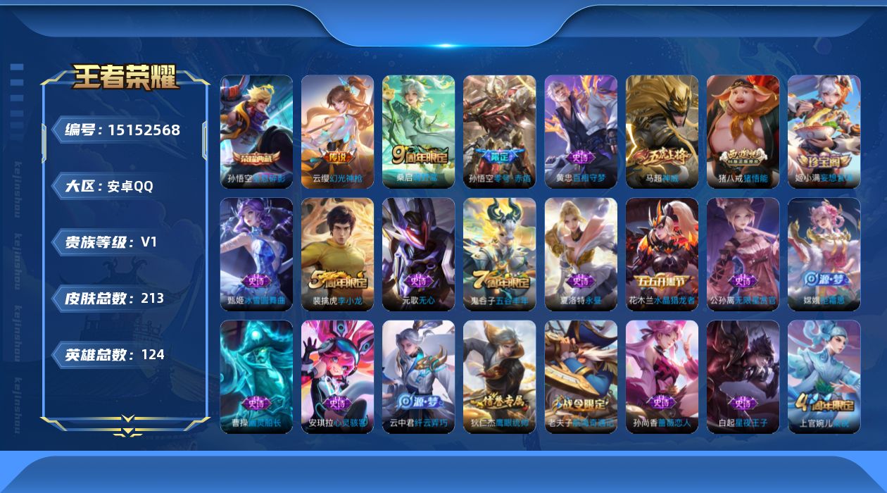 王者荣耀账号安卓QQ[15152568]【特价急出/详情看图】：安卓Q-V0-永恒钻石IV段位-123英雄-213皮肤-1典藏-3传说-47史诗
【荣耀典藏】：孙悟空全息碎影
【传说皮肤】：云缨幻光神枪，桑启鸣野蒿，孙悟