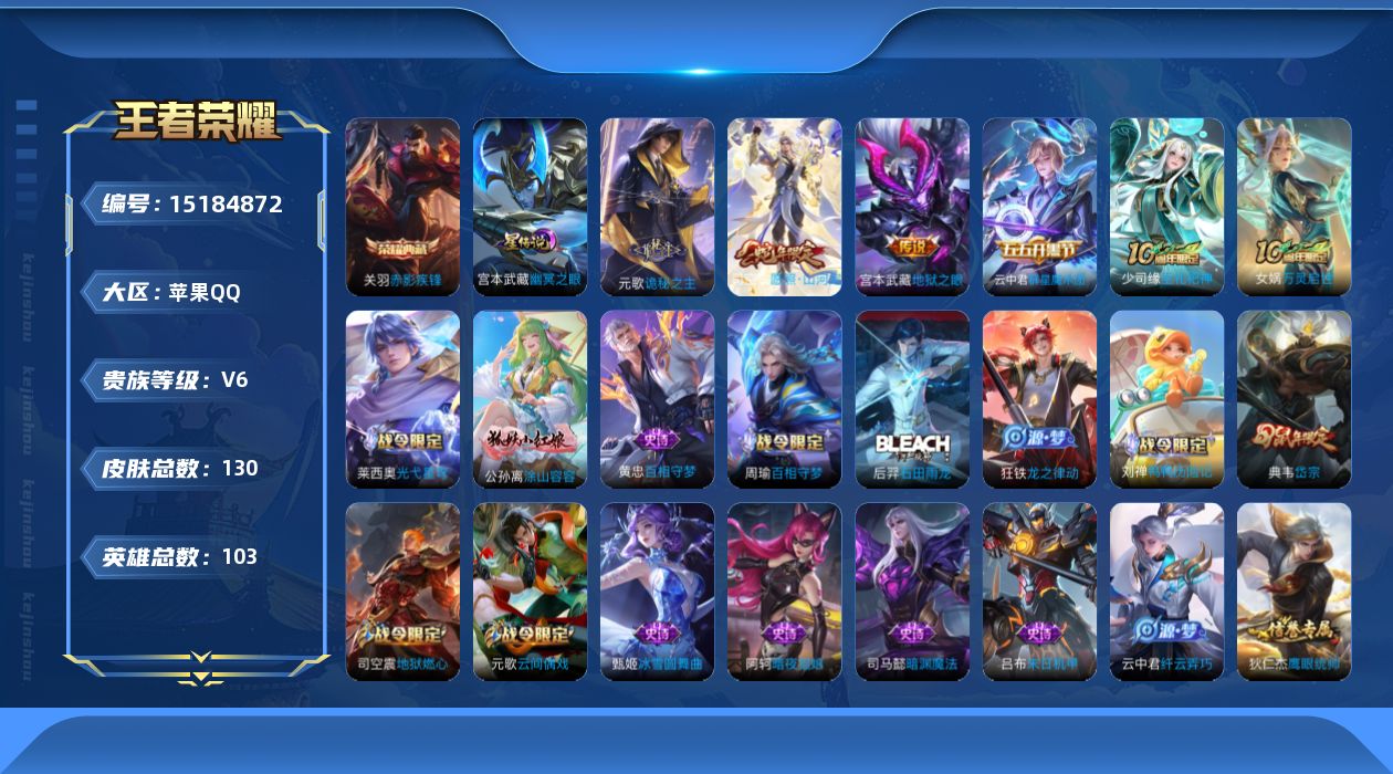 王者荣耀账号苹果QQ[15184872]【金标云中君 金标白起】贵族等级: V6 英雄数: 103 皮肤数: 130 荣