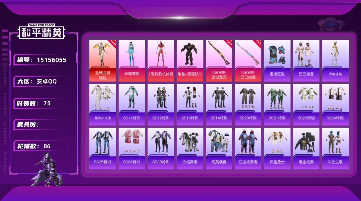 和平精英账号安卓QQ[15156055]【店主推荐捡漏号！可直接换绑】/素材身法号 安卓 手Q-1神装-3粉装-2特效枪-3粉色飞行器-2.8w热力值-6王牌印记-75套装-86枪皮【红色神装等级】：圣域龙灵-瑞拉(二级