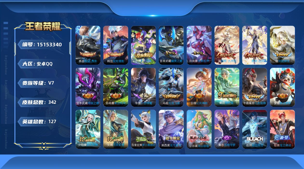 王者荣耀账号安卓QQ[15153340]【店主推荐捡漏号！可直接换绑】安卓Q-V7-最强王者段位36段打野32段发育路金标莱西奥-127英雄-342皮肤-2典藏-2星元-1珍品传说-12传说-115史诗
【英雄全皮】：刘