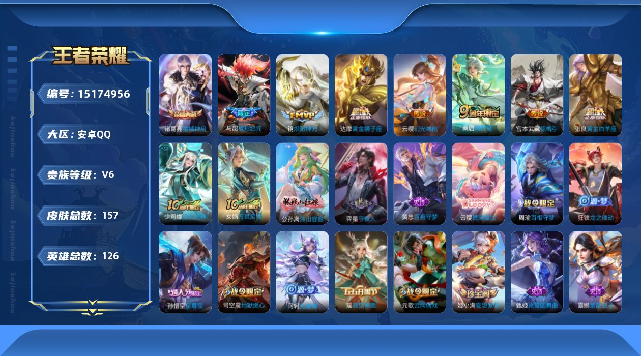 王者荣耀账号安卓QQ[15174956]实名: 可修改 贵族等级: V6 英雄数: 126 皮肤数: 157 荣耀水晶: