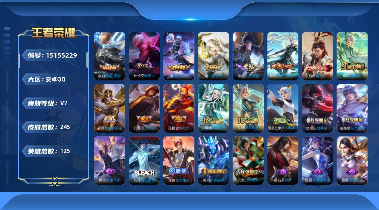 王者荣耀账号安卓QQ[15155229]【店主推荐捡漏号！可直接换绑/2市标】：安卓Q-V7-最强王者段位-125英雄-245皮肤-1典藏-1星元-10传说-60史诗
【英雄全皮】：鬼谷子全皮，空空儿全皮，影全皮
【荣耀