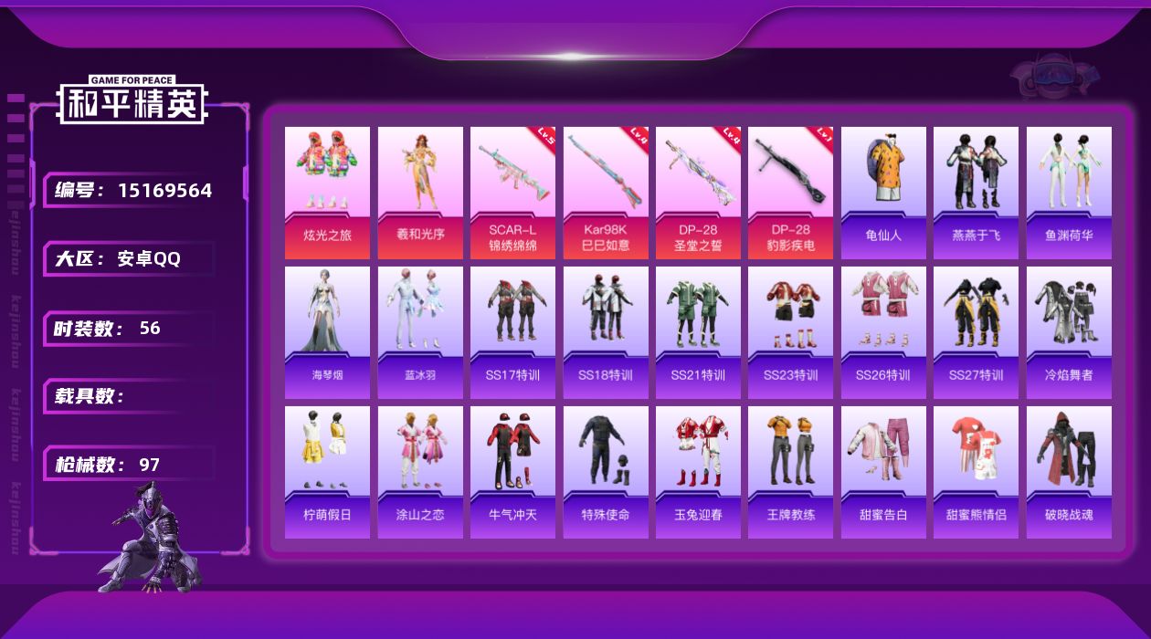 和平精英账号安卓QQ[15169564]【暑期末清货/特价急出/永久包赔/商品详情看图】：安卓 手Q-2粉装-4特效枪-2.3w热力值-2印记-56套装-97枪皮【特效枪等级】：SCAR-L-锦绣绵绵(五级)，Kar98