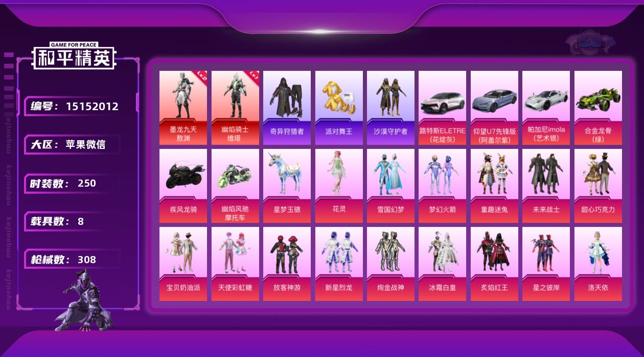 和平精英账号苹果微信[15152012]素材身法号 苹果 微信-2神装-36粉装-13特效枪-8载具-9粉色飞行器-13.2w热力值-10王牌印记-250套装-308枪皮【红色神装等级】：幽焰骑士-维塔(一级)，墨龙九天