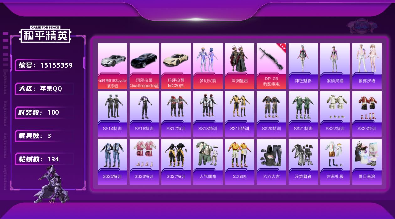 和平精英账号苹果QQ[15155359]可二次【店主推荐捡漏号！可直接换绑】 苹果 手Q-2粉装-1特效枪-3载具-1粉色飞行器-4w热力值-8王牌印记-100套装-134枪皮【热门品类】：粉装-梦幻火箭【粉色载具】：玛