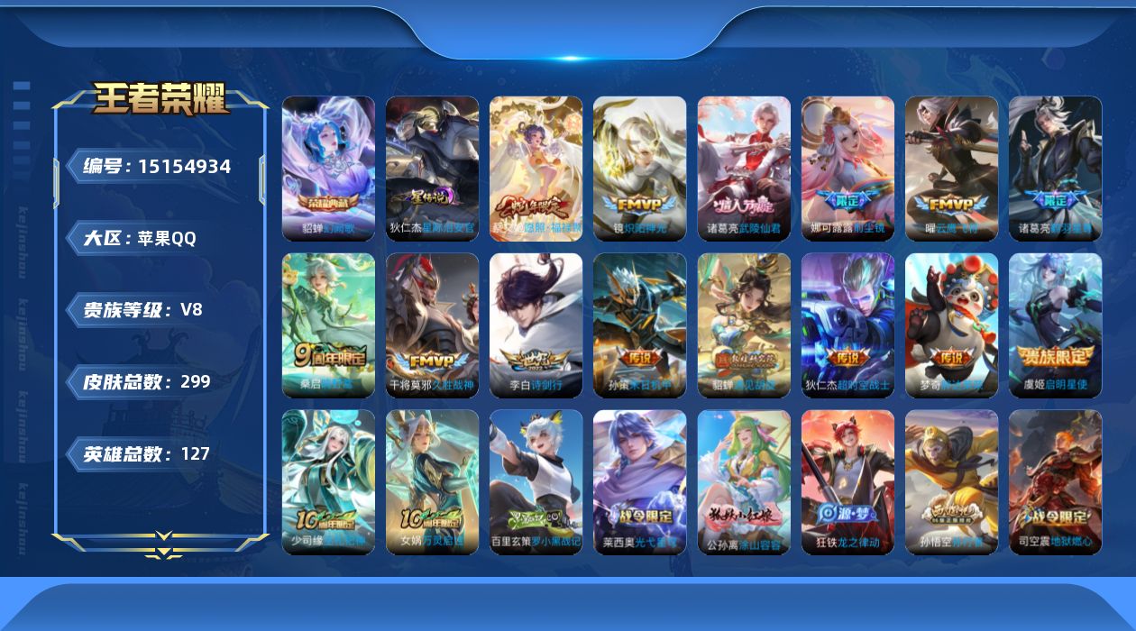 王者荣耀账号苹果QQ[15154934]【店主推荐捡漏号！可直接换绑】苹果Q-V8-最强王者段位-127英雄-299皮肤-1典藏-0珍品无双-0无双-0珍品传说-15传说-105史诗
【英雄全皮】：鬼谷子全皮
【荣耀典藏