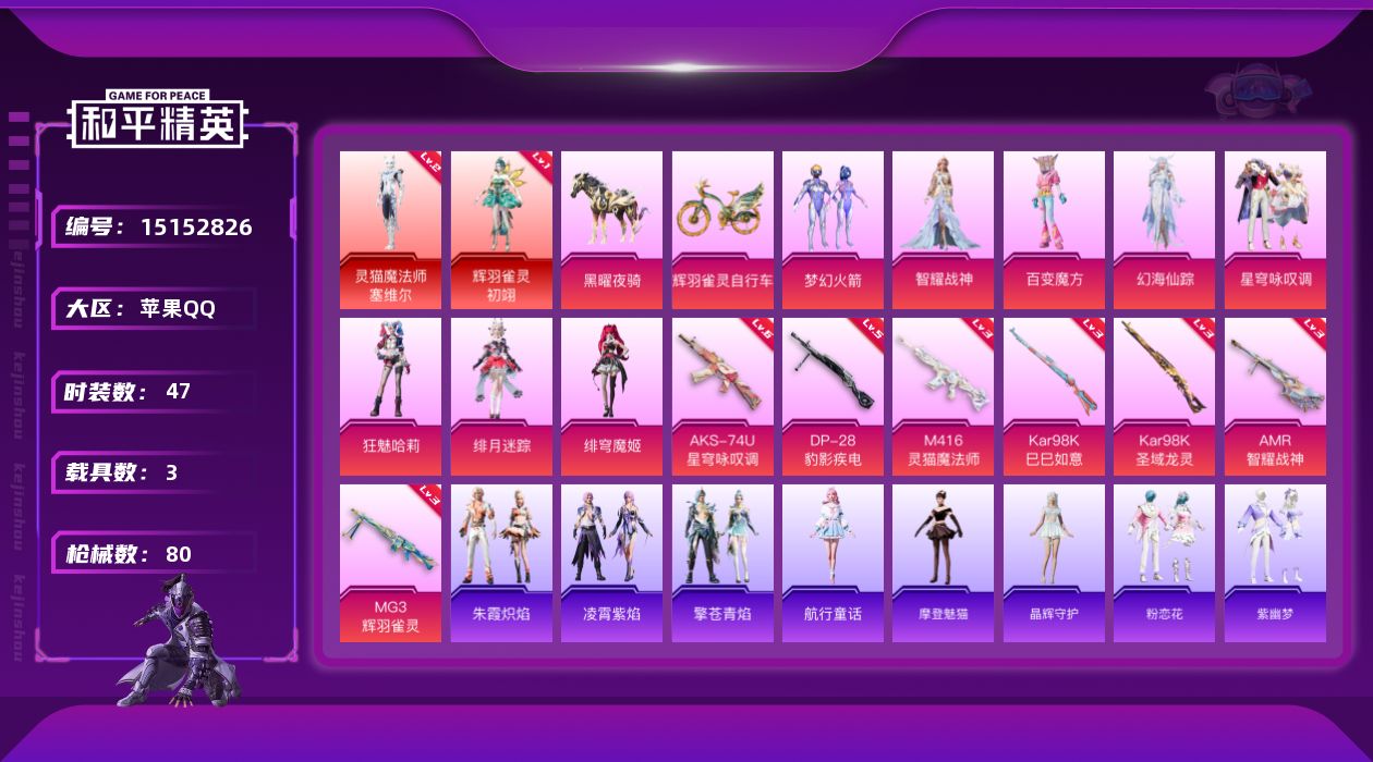 和平精英账号苹果QQ[15152826]【店主推荐捡漏号！可直接换绑】/素材身法号 苹果 手Q-3神装-8粉装-7特效枪-2载具-5粉色飞行器-3.3w热力值-1王牌印记-47套装-80枪皮【红色神装等级】：灵猫魔法师-
