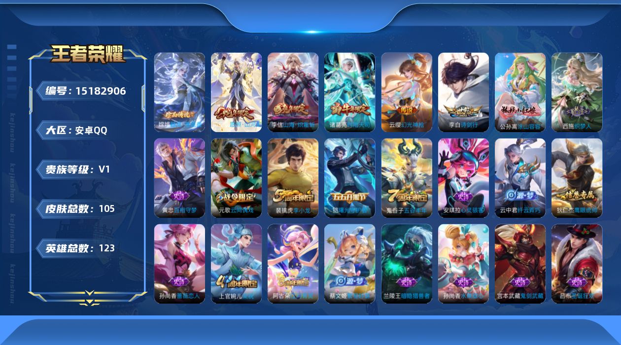 王者荣耀账号安卓QQ[15182906]安卓Q-V0-至尊星耀II段位-123英雄-105皮肤-1珍品传说-5传说-25史诗
【珍品传说】：嫦娥器灵落星盏
【传说皮肤】：司空震愿照山河定，云缨幻光神枪，李信山海炽霜斩，李