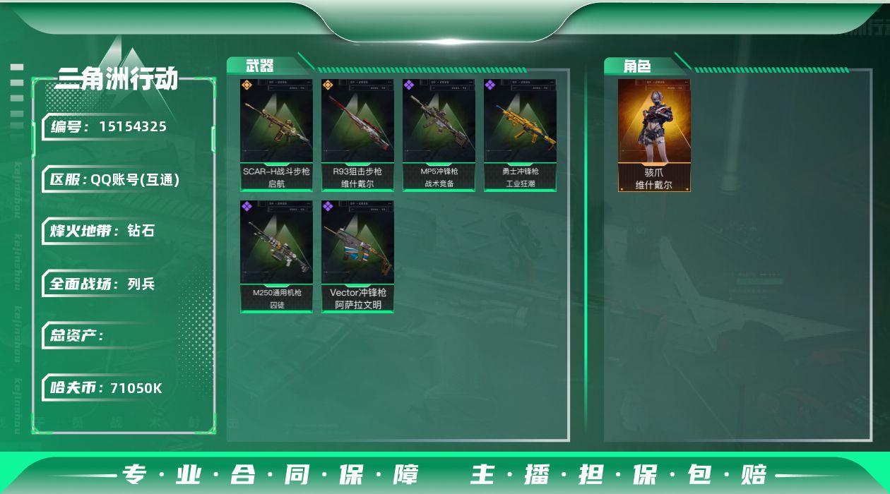 三角洲行动账号QQ维什戴尔！71050k哈伏币-202m流动资产-60烽火等级-钻石-6战场等级-列兵
【干员外观】：