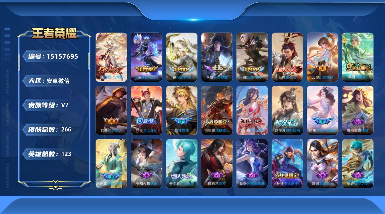 王者荣耀账号安卓VX[15157695]【暑期末清货/特价急出/永久包赔】：安卓WX-V7-最强王者段位-123英雄-264皮肤-9传说-72史诗【传说皮肤】：刘备时之恋人，李信一念神魔，曜云鹰飞将，镜炽阳神光，澜逐花归