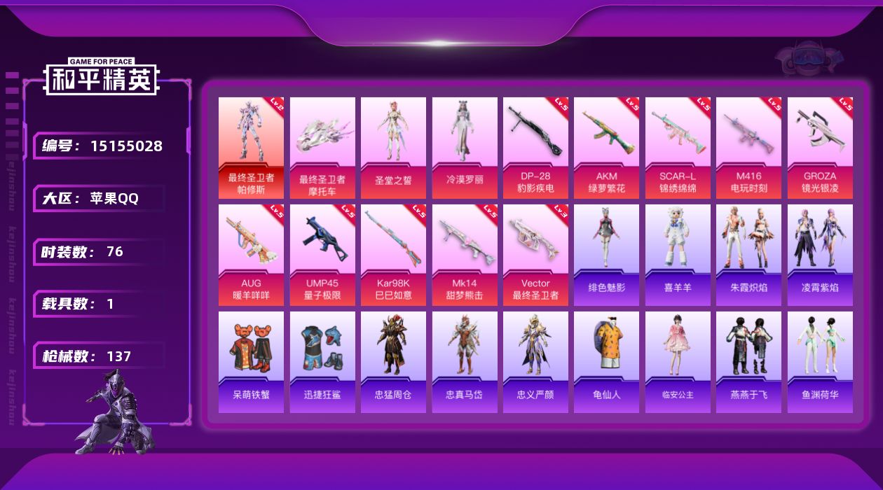 和平精英账号苹果QQ[15155028]【店主推荐捡漏号！可直接换绑】/素材身法号/绝世印记1/地铁满天赋 苹果 手Q-1神装-2粉装-10特效枪-1载具-2粉色飞行器-4.1w热力值-5王牌印记-76套装-137枪皮【