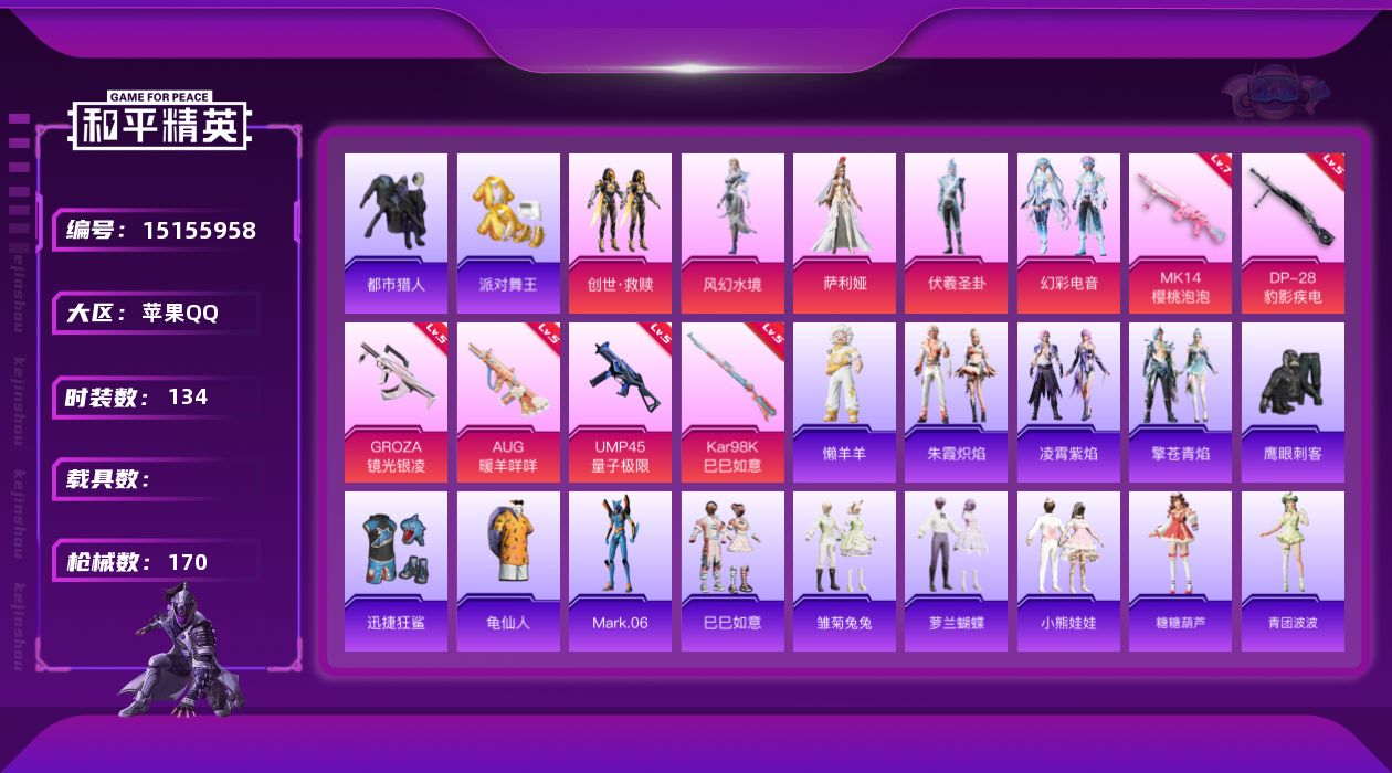 和平精英账号苹果QQ[15155958]可二次【店主推荐捡漏号！可直接换绑】/素材身法号/无敌战神框1/绝世印记1/地铁满天赋 苹果 手Q-无敌战神框-5粉装-6特效枪-3粉色飞行器-5w热力值-8王牌印记-134套装-
