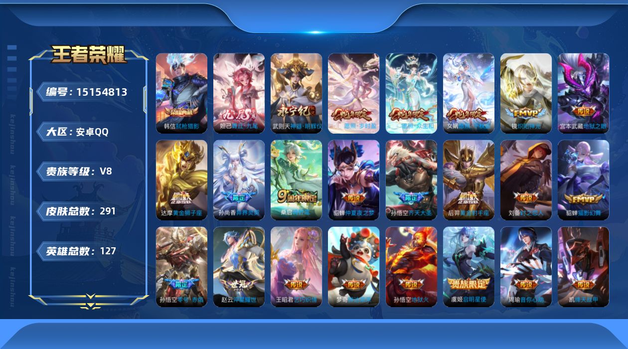 王者荣耀账号安卓QQ[15154813]安卓Q-V8-最强王者段位-127英雄-291皮肤-1典藏皮肤-1典藏英雄-2无双-21传说-58史诗
【英雄全皮】：鬼谷子全皮
【荣耀典藏】：武则天英雄，韩信弑枪猎影
【无双皮肤