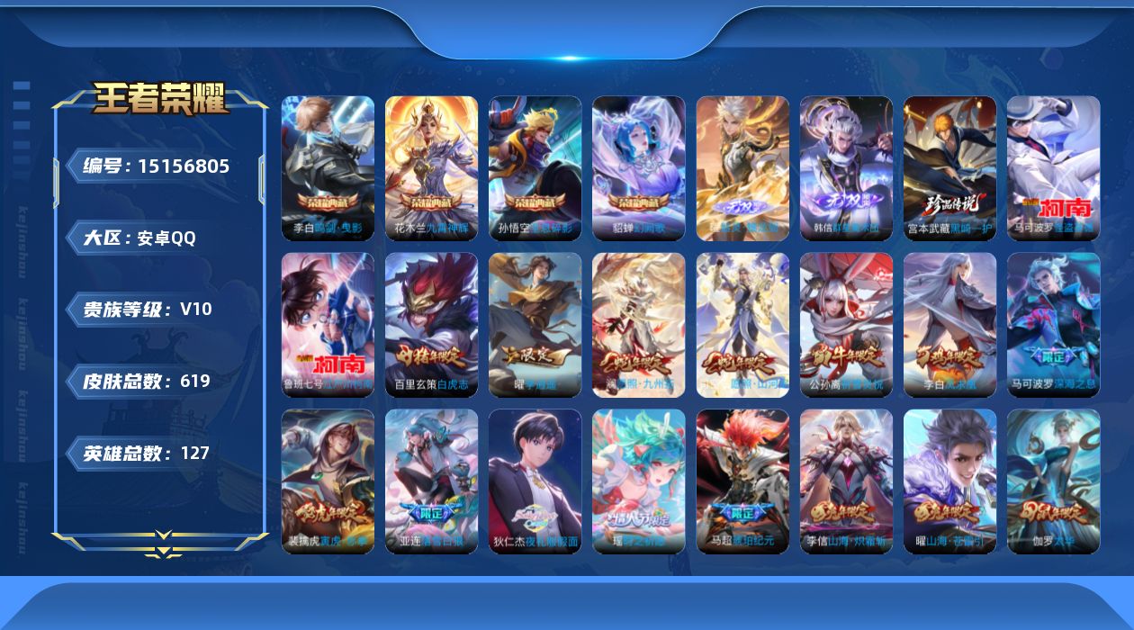 王者荣耀账号安卓QQ[15156805]安卓Q-V10-最强王者段位-127英雄-618皮肤-4典藏-2无双-3珍品传说-95传说-218史诗
【英雄全皮】：廉颇全皮，刘禅全皮，宫本武藏全皮，马可波罗全皮，狄仁杰全皮，达