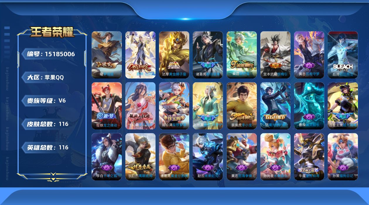 王者荣耀账号苹果QQ[15185006]贵族等级: V6 英雄数: 116 皮肤数: 116 传说皮: 黄金狮子座,李逍遥,鹤羽星尊,惊梅引 限定皮: 李小龙,鸣野蒿,逐霄战戟,愿照·山河定
