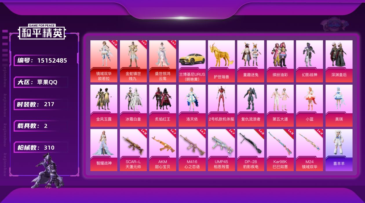 和平精英账号苹果QQ[15152485]素材身法号/无敌战神框1/绝世印记4/SCAR-L-天蓬元帅(九级)【特价急出/详情看图】：苹果 手Q-无敌战神框-3神装-14粉装-7特效枪-2载具-9粉色飞行器-11.1w热力