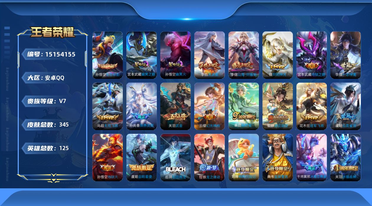 王者荣耀账号安卓QQ[15154155]可二次【店主推荐捡漏号！可直接换绑】安卓Q-V7-永恒钻石III段位-125英雄-345皮肤-1典藏-15传说-102史诗
【英雄全皮】：狂铁全皮，李信全皮，蒙恬全皮，金蝉全皮，空