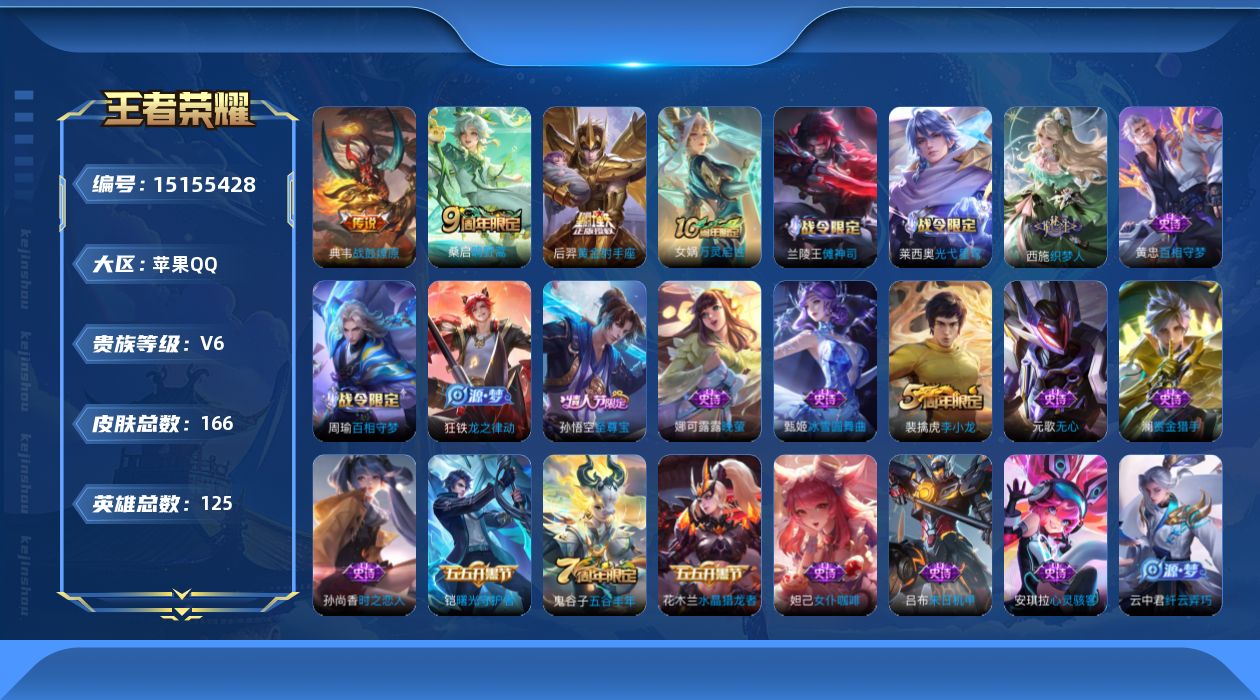 王者荣耀账号苹果QQ[15155428]【店主推荐捡漏号！可直接换绑】苹果Q-V6-最强王者段位-125英雄-166皮肤-4传说-46史诗
【英雄全皮】：孙权全皮
【传说皮肤】：后羿神树通天，桑启鸣野蒿，典韦战鼓燎原，后