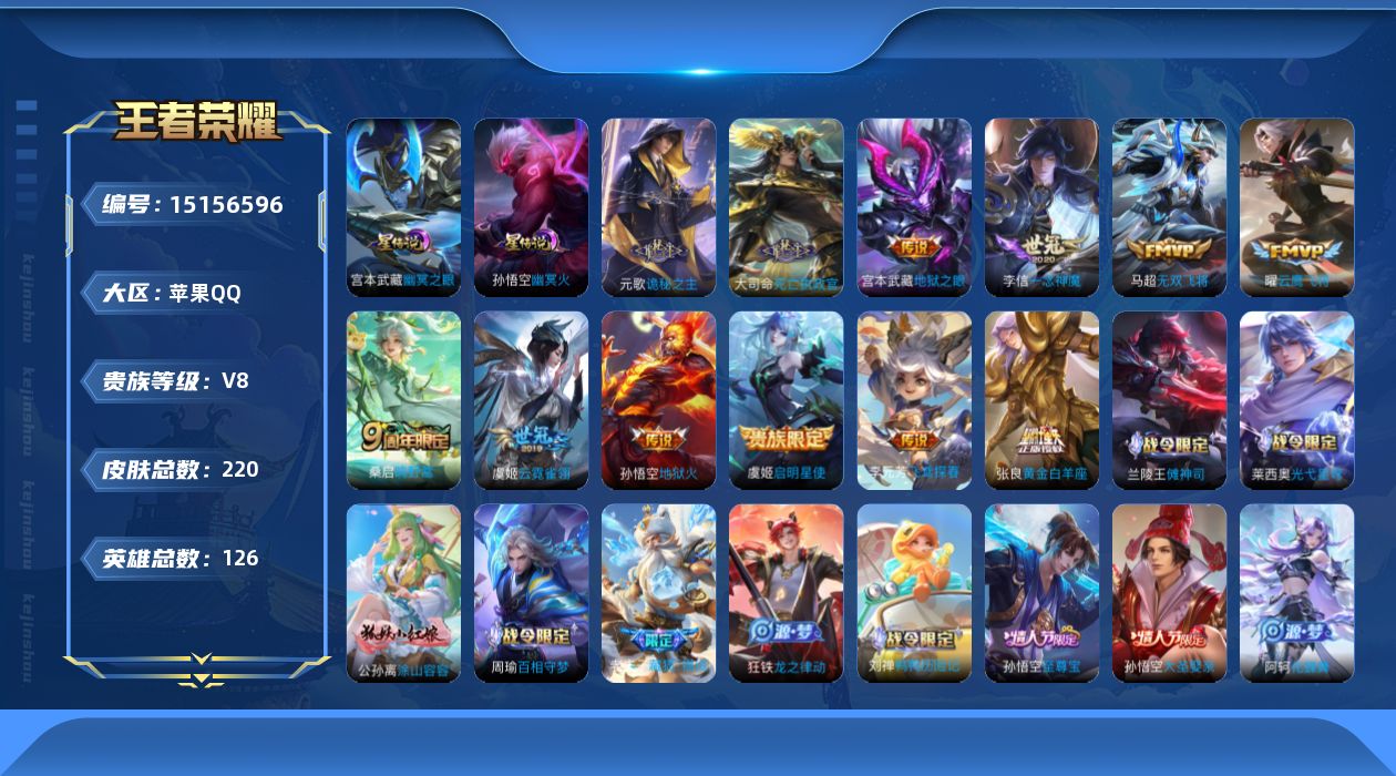 王者荣耀账号苹果QQ[15156596]【店主推荐捡漏号！可直接换绑】/游走33段，苹果Q-V8-最强王者段位-126英雄-220皮肤-14传说-55史诗
【英雄全皮】：孙权全皮，影全皮
【传说皮肤】：后羿神树通天，干将