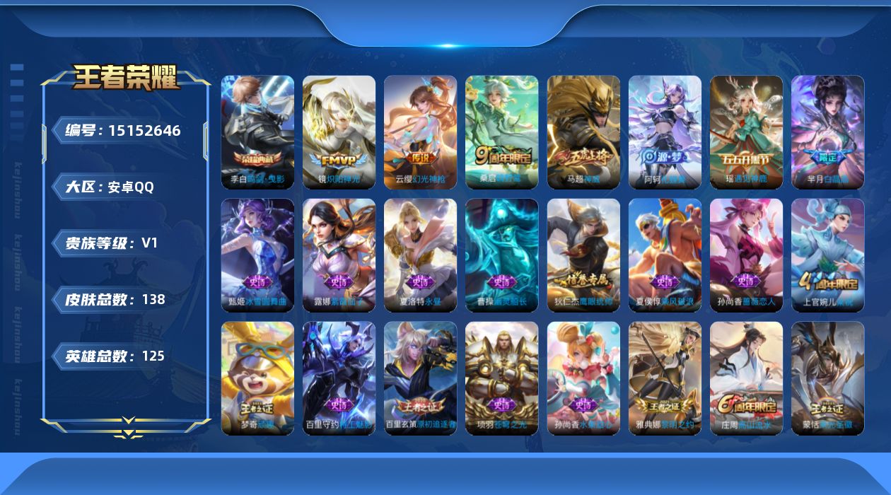 王者荣耀账号安卓QQ[15152646]安卓Q-V0-永恒钻石III段位-125英雄-138皮肤-1典藏-3传说-28史诗
【英雄全皮】：影全皮
【荣耀典藏】：李白鸣剑曳影
【传说皮肤】：云缨幻光神枪，桑启鸣野蒿，镜炽阳