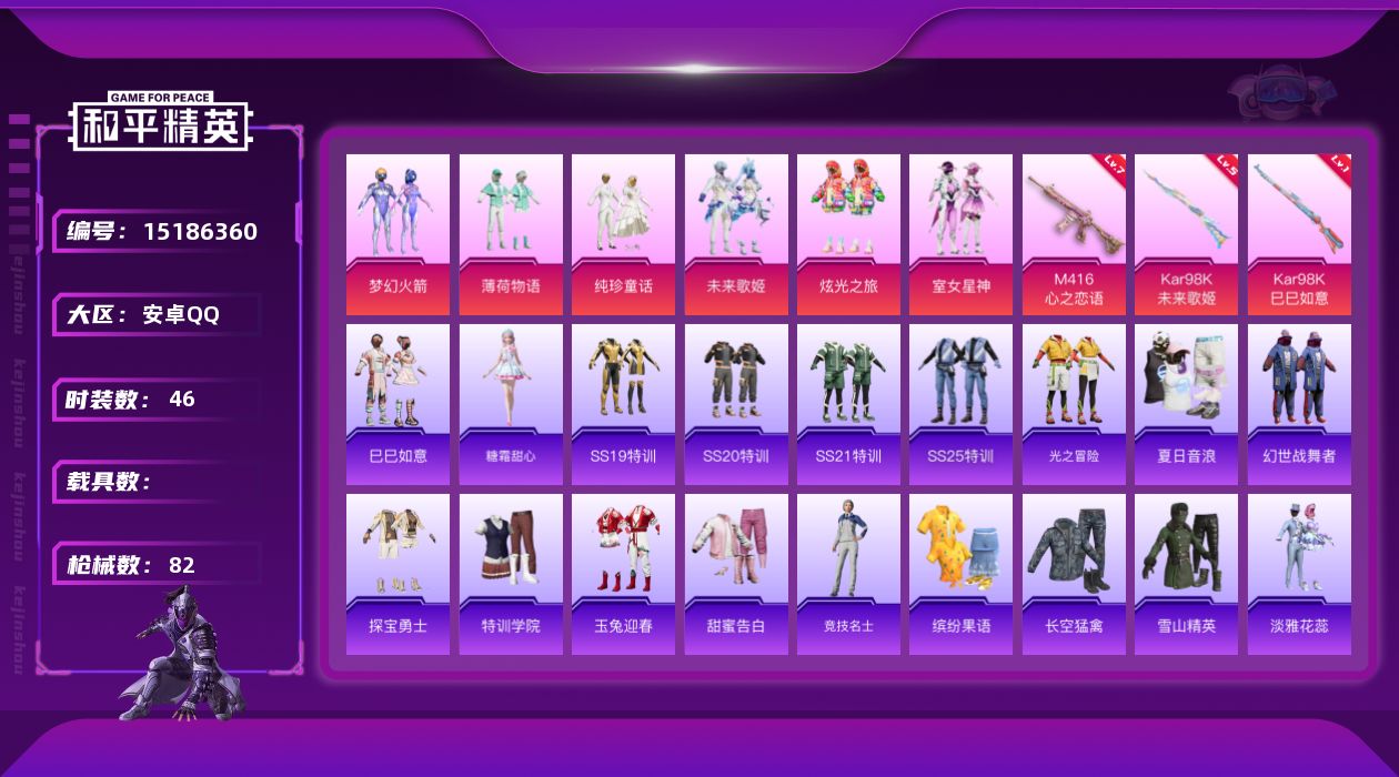 和平精英账号安卓QQ[15186360]【特价出售/店主推荐】安卓 手Q-6粉装-3特效枪-0载具-2粉色飞行器-27607热力值-4王牌印记-46套装-82枪皮
【热门品类】：粉装-梦幻火箭
【粉色套装】：粉装-梦幻火