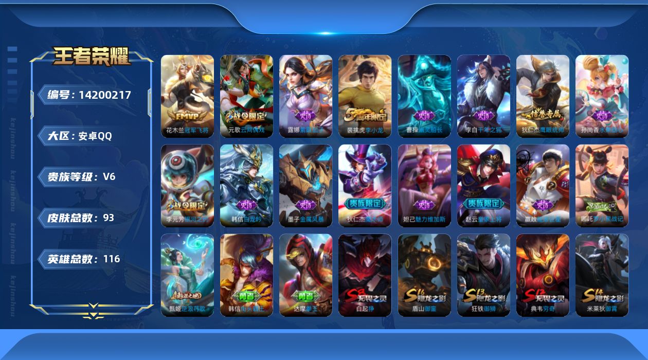 王者荣耀账号安卓QQ[14200217]安卓Q-V6-尊贵铂金II段位-116英雄-93皮肤-0典藏-0珍品无双-0无双-0珍品传说-1传说-14史诗
【传说皮肤】：花木兰冠军飞将
【限定皮肤】：白起狰，狄仁杰阴阳师，虞