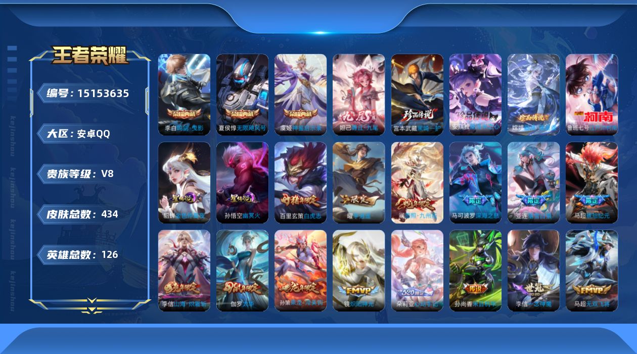 王者荣耀账号安卓QQ[15153635]【店主推荐捡漏号！可直接换绑，，】安卓Q-V8-最强王者段位-126英雄-434皮肤-3典藏-1无双-4珍品传说-33传说-133史诗-3星元
【英雄全皮】：刘禅全皮，鬼谷子全皮，