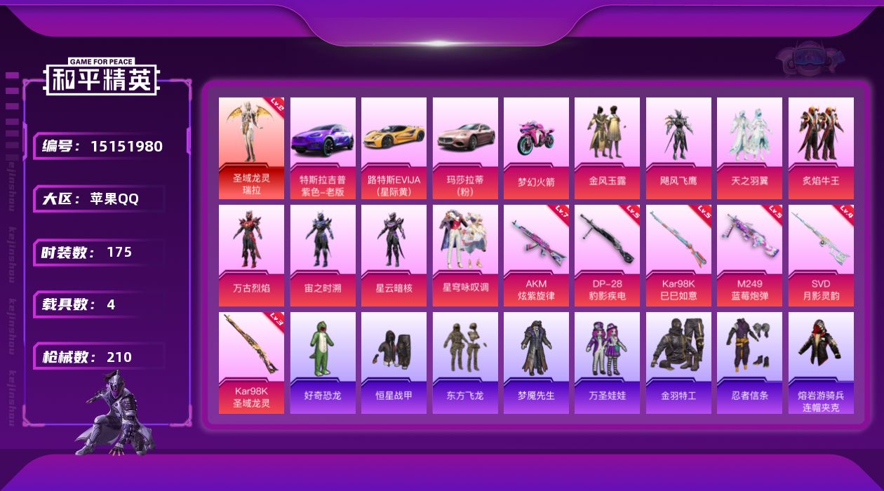 和平精英账号苹果QQ[15151980]苹果 手Q-1神装-8粉装-6特效枪-4载具-3粉色飞行器-73250热力值-3王牌印记-175套装-210枪皮
【红色神装等级】：圣域龙灵-瑞拉(二级)
【红色角色神装】：圣域龙
