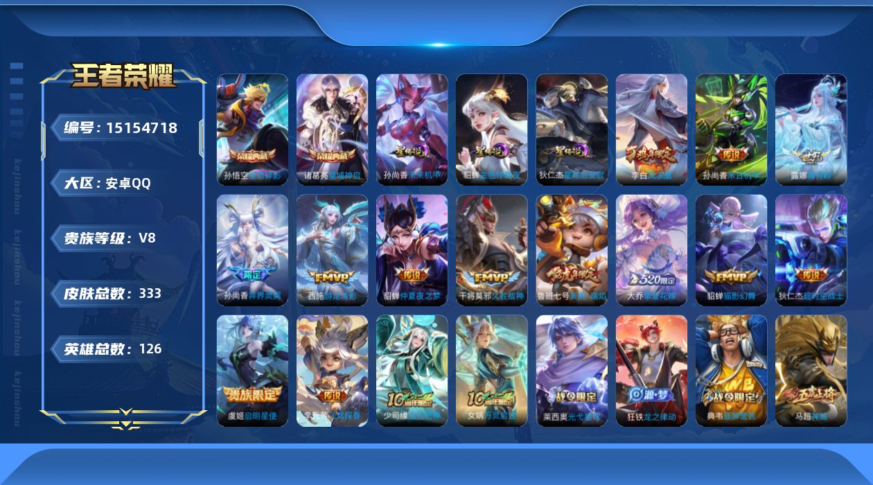 王者荣耀账号安卓QQ[15154718]可二次【店主推荐捡漏号！可直接换绑】安卓Q-V8-最强王者段位-126英雄-331皮肤-2典藏-14传说-99史诗
【荣耀典藏】：孙悟空全息碎影，诸葛亮星域神启
【传说皮肤】：后羿