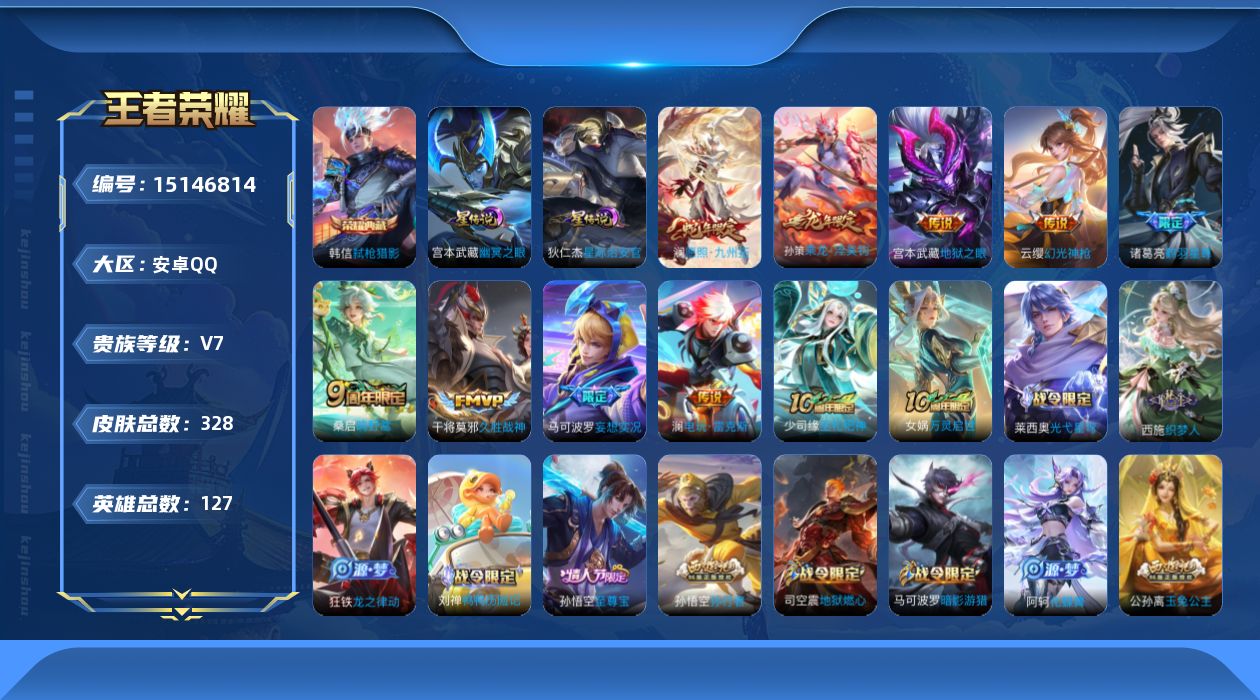 王者荣耀账号安卓QQ[15146814]可二次【店主推荐捡漏号！可直接换绑】安卓Q-V7-最强王者段位-127英雄-328皮肤-1典藏皮肤-10传说-89史诗
【英雄全皮】：刘禅全皮，孙权全皮，蒙恬全皮，戈娅全皮
【荣耀