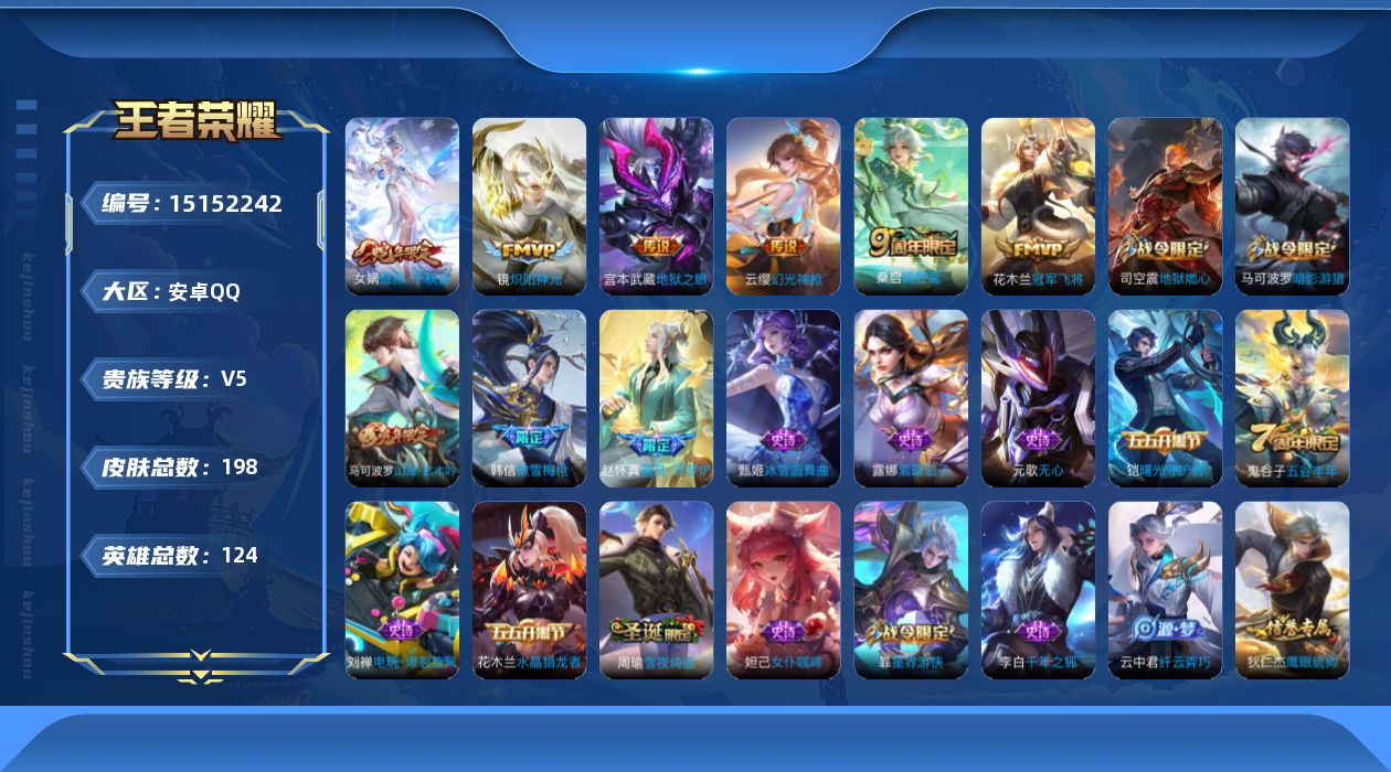 王者荣耀账号安卓QQ[15152242]【特价急出/详情看图】：安卓Q-V5-永恒钻石V段位-124英雄-198皮肤-6传说-45史诗
【传说皮肤】：女娲愿照千秋盛，云缨幻光神枪，桑启鸣野蒿，镜炽阳神光，花木兰冠军飞将，