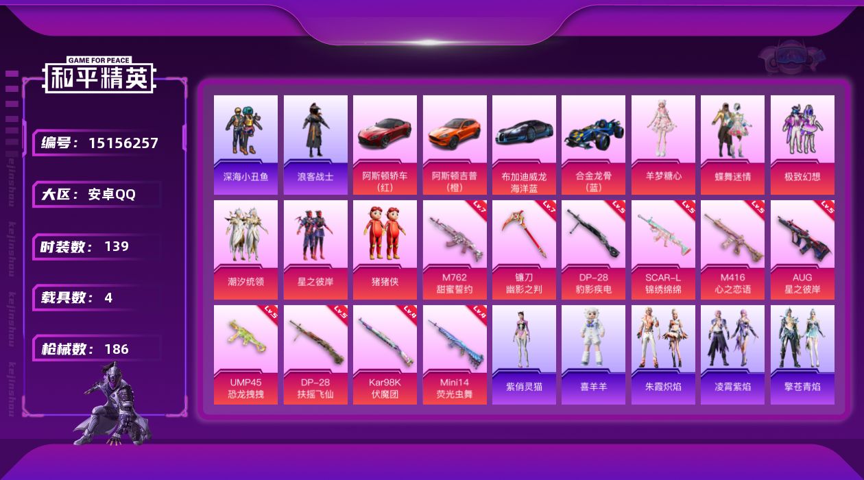 和平精英账号安卓QQ[15156257]可二次【店主推荐捡漏号！可直接换绑】/素材身法号 安卓 手Q-6粉装-10特效枪-4载具-4粉色飞行器-7w热力值-9王牌印记-139套装-186枪皮【热门品类】：套装-深海小丑鱼