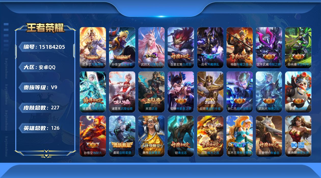 王者荣耀账号安卓QQ[15184205]安卓Q-V9-至尊星耀II段位-126英雄-227皮肤-2典藏皮肤-1典藏英雄-15传说-63史诗
【荣耀典藏】：武则天英雄，孙悟空全息碎影，花木兰九霄神辉
【传说皮肤】：诸葛亮时