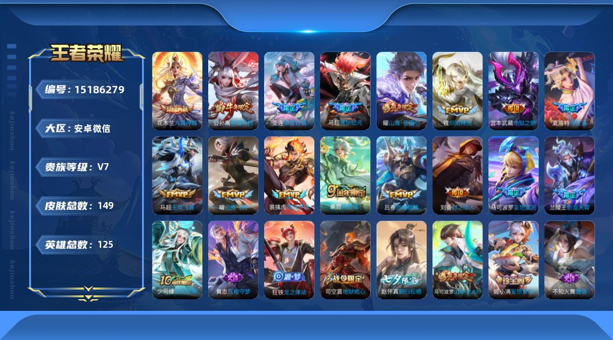 王者荣耀账号安卓VX[15186279]【特价出售/店主推荐】安卓WX-V7-最强王者段位-125英雄-149皮肤-1典藏皮肤-15传说-35史诗
【英雄全皮】：影全皮
【荣耀典藏】：花木兰九霄神辉
【传说皮肤】：裴擒虎