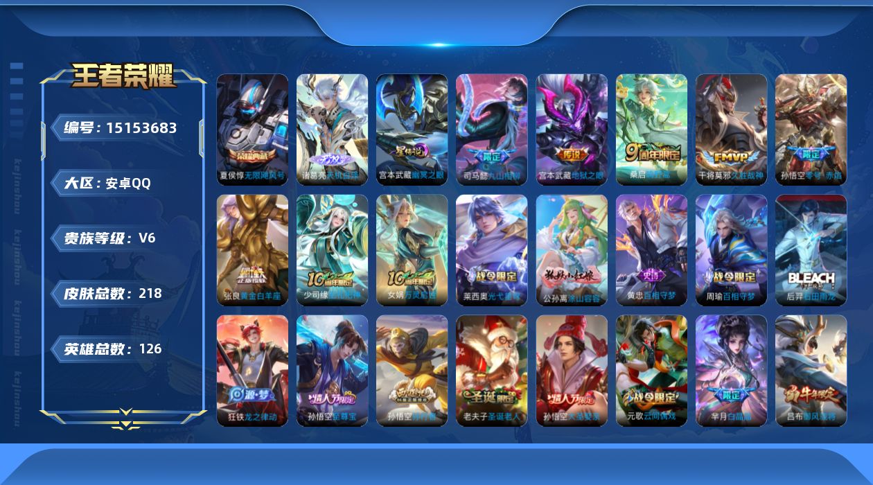 王者荣耀账号安卓QQ[15153683]安卓Q-V6-最强王者段位-126英雄-218皮肤-1典藏皮肤-1无双-7传说-52史诗
【英雄全皮】：孙权全皮，空空儿全皮
【荣耀典藏】：夏侯惇无限飓风号
【无双皮肤】：诸葛亮天