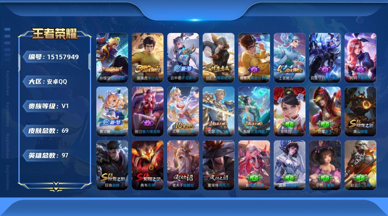 王者荣耀账号安卓QQ[15157949]【店主推荐捡漏号！可直接换绑】安卓Q-V3-至尊星耀V段位-97英雄-69皮肤-1典藏皮肤-9史诗
【英雄全皮】：影全皮
【荣耀典藏】：孙悟空全息碎影
【限定皮肤】：狄仁杰阴阳师，
