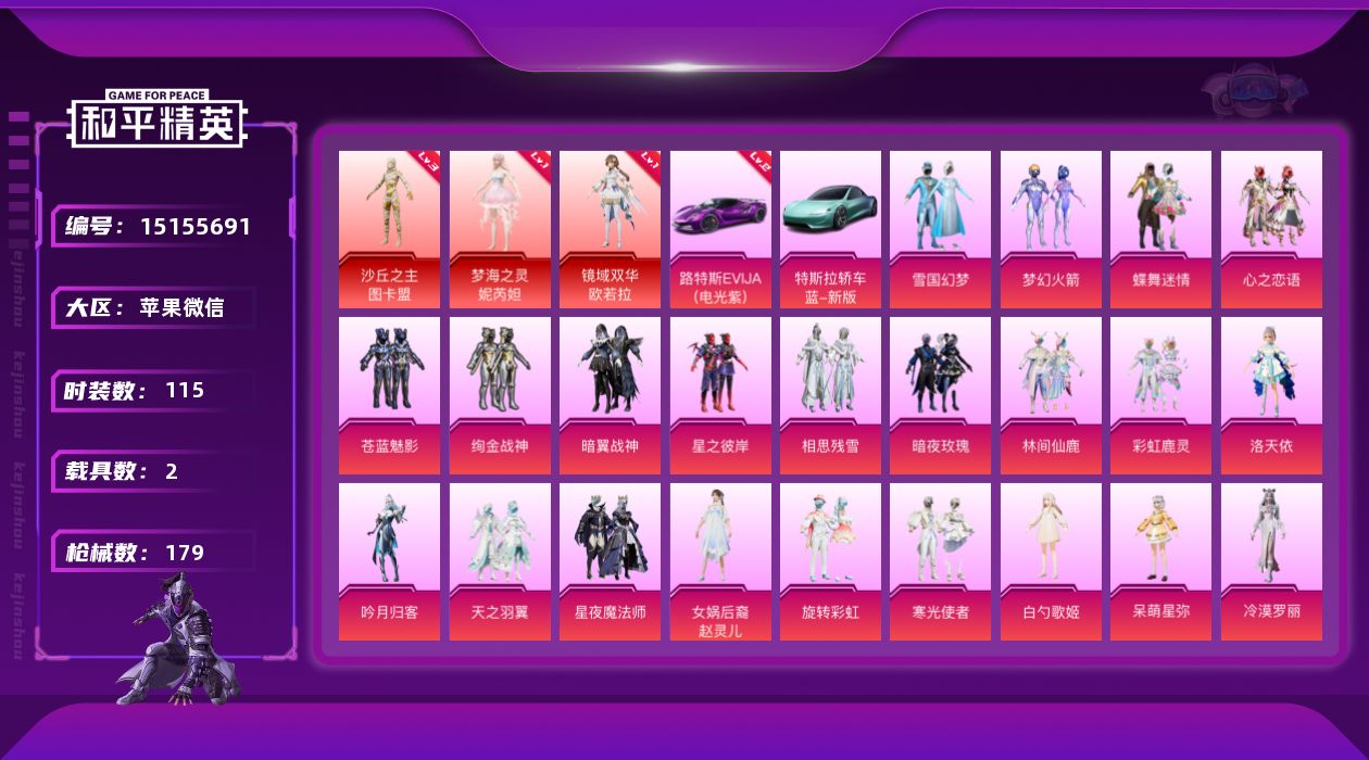 和平精英账号苹果微信[15155691]3级图卡盟1级欧若拉1级妮芮妲雪国赵灵儿洛天依梦幻火箭8级至情至圣 苹果 微信-3神装-23粉装-20特效枪-2载具-10粉色飞行器-79940热力值-5王牌印记-115套装-17