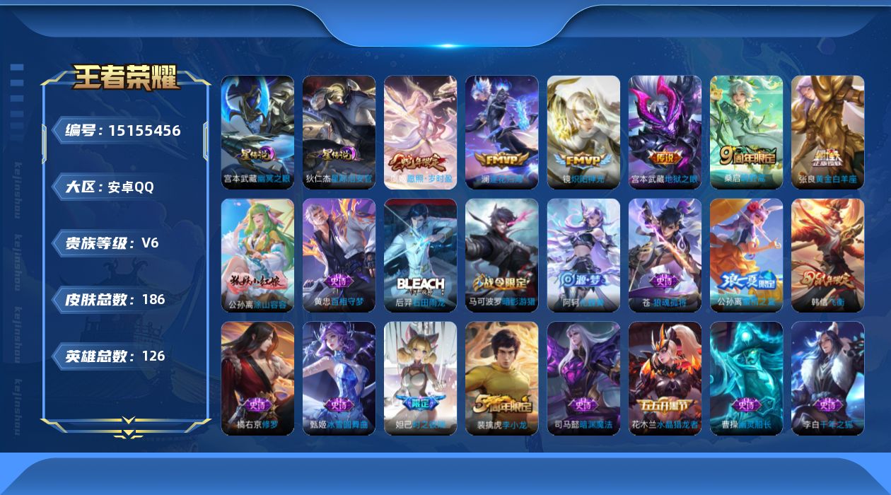 王者荣耀账号安卓QQ[15155456]【店主推荐捡漏号！可直接换绑】安卓Q-V6-最强王者段位-126英雄-186皮肤-6传说-49史诗
【英雄全皮】：苍全皮
【传说皮肤】：虞姬愿照岁时盈，桑启鸣野蒿，澜逐花归海，镜炽