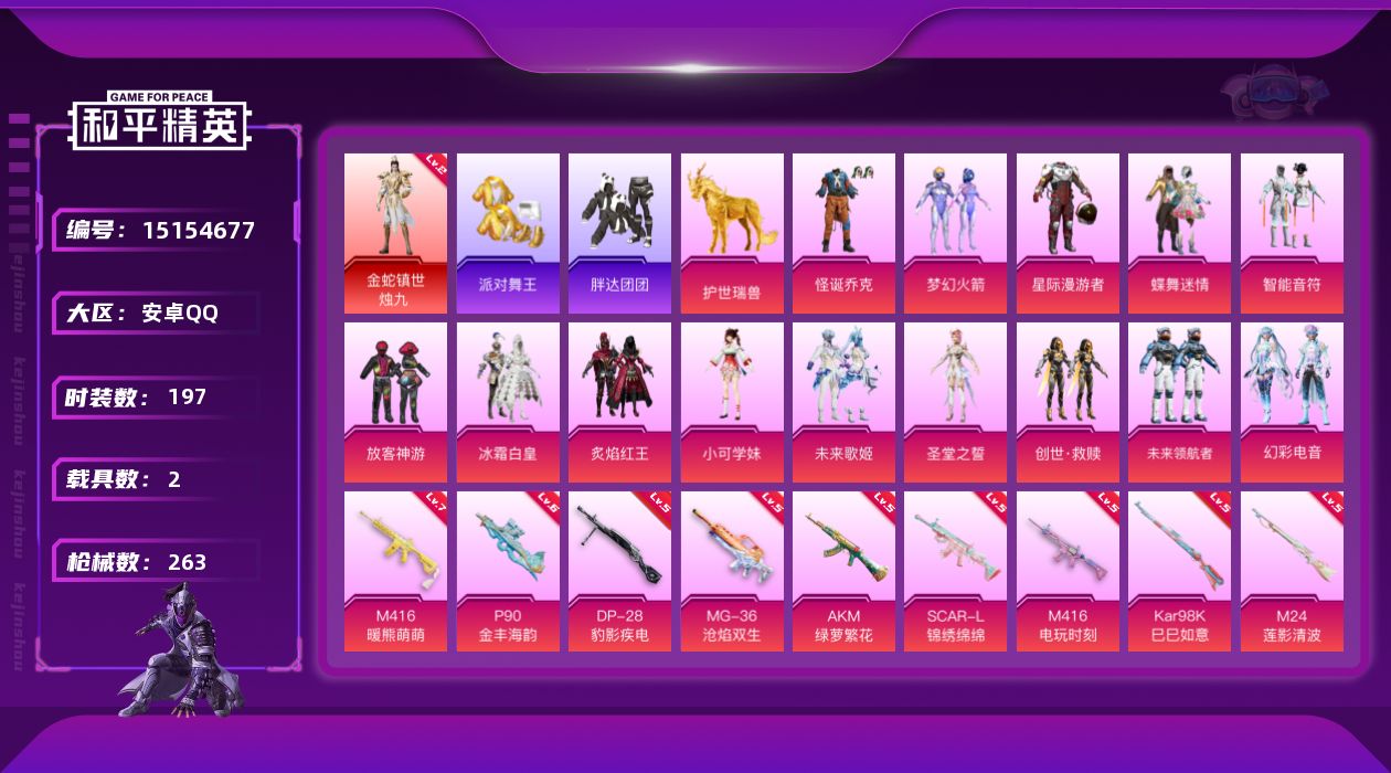 和平精英账号安卓QQ[15154677]可二次【店主推荐捡漏号！可直接换绑】/素材身法号/绝世印记1/地铁满天赋 安卓 手Q-1神装-14粉装-11特效枪-2载具-6粉色飞行器-8.9w热力值-15王牌印记-197套装-
