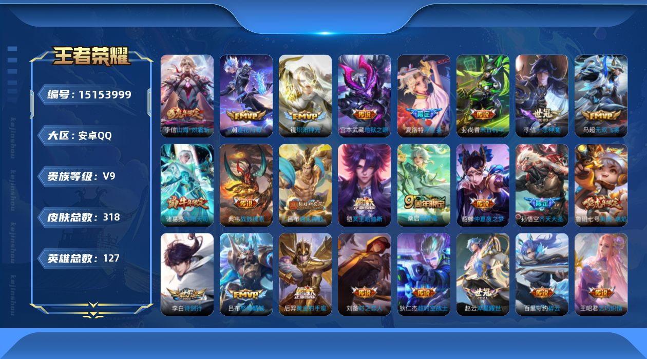 王者荣耀账号安卓QQ[15153999]可二次【店主推荐捡漏号！可直接换绑】安卓Q-V9-至尊星耀IV段位-127英雄-318皮肤-0典藏-0珍品无双-0无双-0珍品传说-31传说-79史诗
【英雄全皮】：李信全皮，夏洛