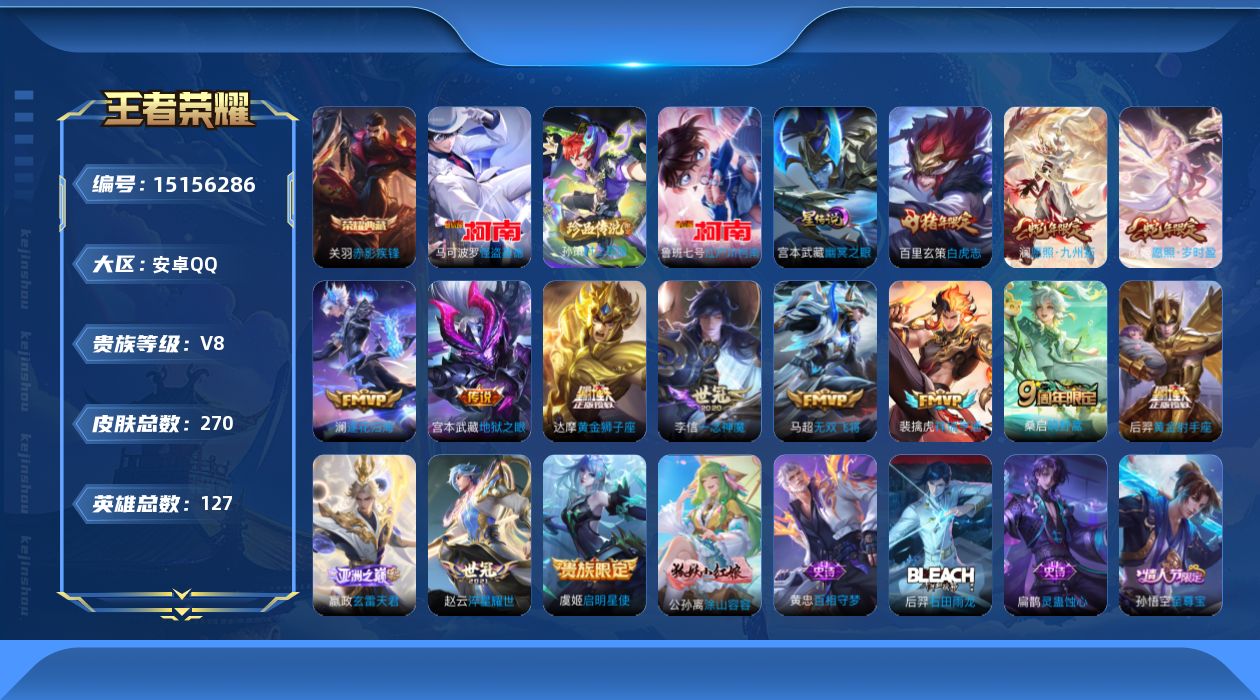 王者荣耀账号安卓QQ[15156286]【店主推荐捡漏号！可直接换绑】安卓Q-V8-最强王者段位-127英雄-270皮肤-1典藏皮肤-3珍品传说-1星传说-15传说-77史诗
【英雄全皮】：影全皮
【荣耀典藏】：关羽赤影