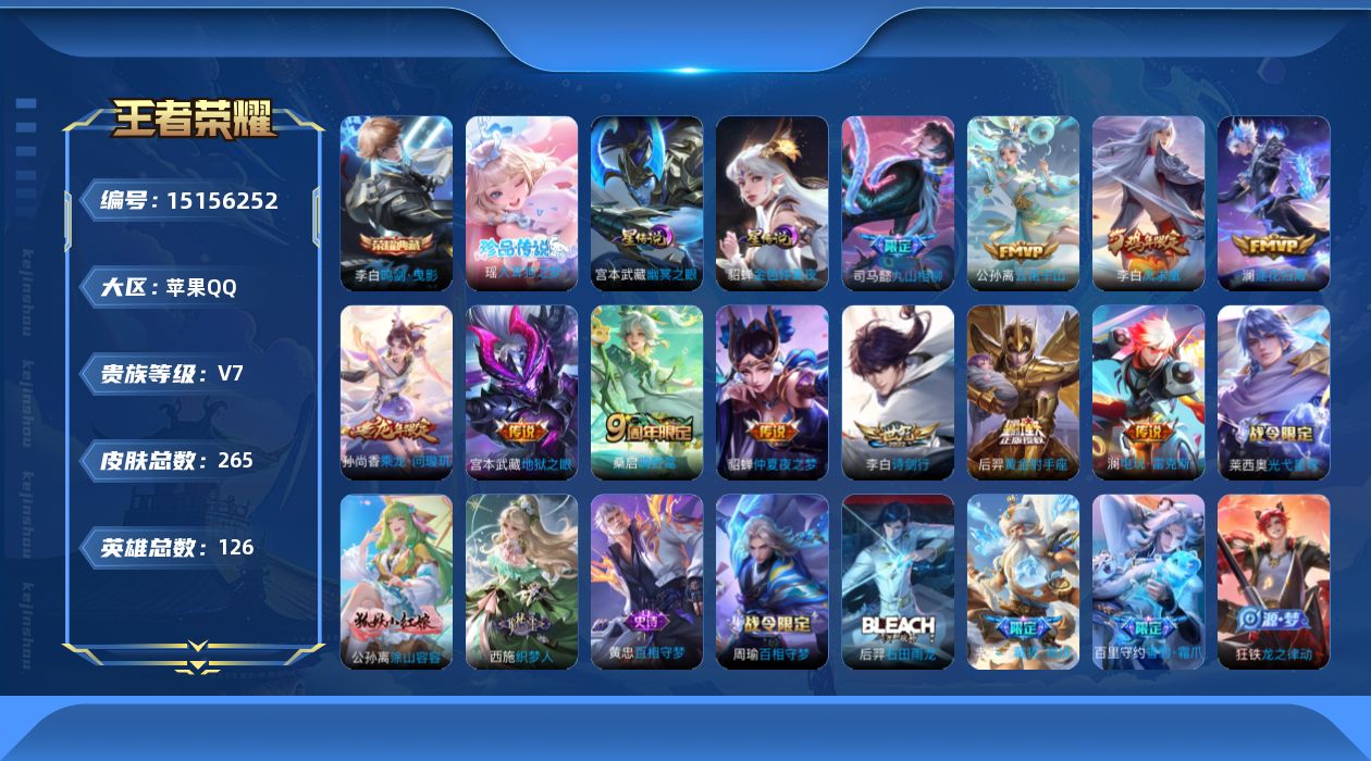 王者荣耀账号苹果QQ[15156252]【店主推荐捡漏号！可直接换绑】苹果Q-V7-最强王者段位-126英雄-265皮肤-1典藏皮肤-1珍品传说-12传说-82史诗-2星元
【英雄全皮】：孙权全皮，鬼谷子全皮，空空儿全皮